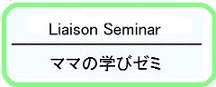 liaison∞adashi seminar